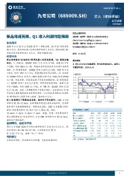 新品增速亮眼，Q1收入利润均超预期