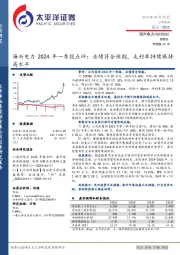海兴电力2024年一季报点评:业绩符合预期,毛利率持续保持高水平