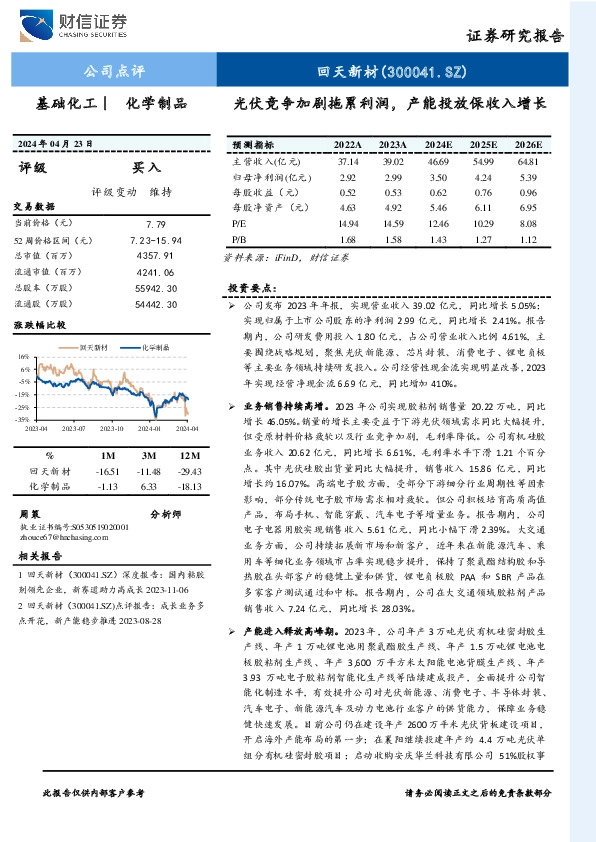 光伏竞争加剧拖累利润，产能投放保收入增长