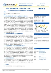 2023年年报及2024年一季报点评：24Q1利润增速亮眼，外延布局再下一城