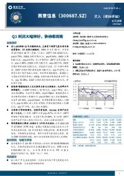 Q1利润大幅转好，静待顺周期