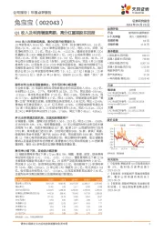 Q1收入及利润增速亮眼，高分红重视股东回报