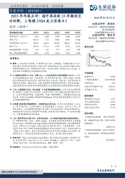 2023年年报点评：海外库存致23年微逆交付同降，工商储23Q4发力实现0-1