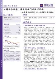 公司事件点评报告：业绩符合预期，推进传统门店梳理优化