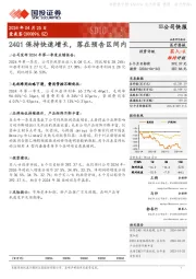 24Q1保持快速增长，落在预告区间内