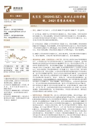 板材主业经营稳健,24Q1零售表现较优