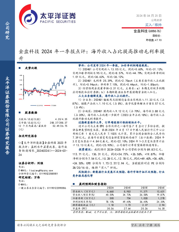 金盘科技2024年一季报点评：海外收入占比提高推动毛利率提升
