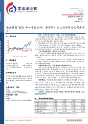 金盘科技2024年一季报点评：海外收入占比提高推动毛利率提升