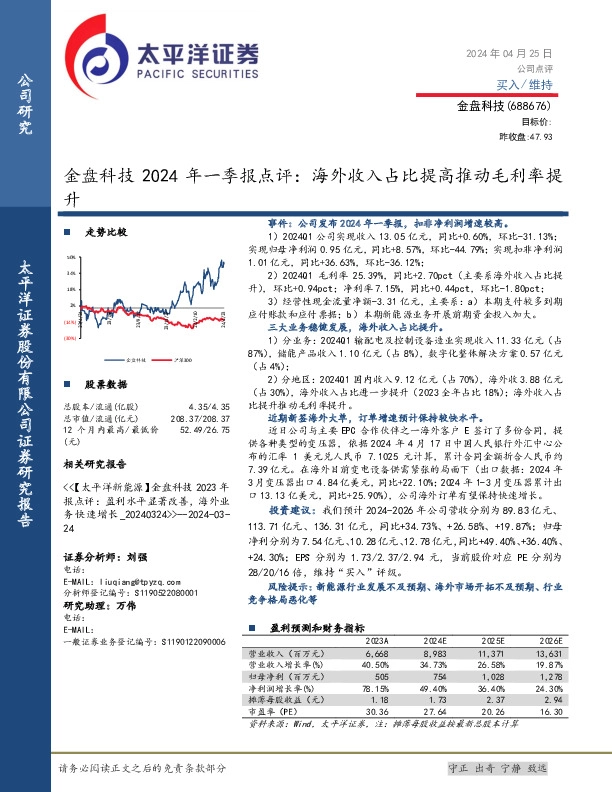金盘科技2024年一季报点评：海外收入占比提高推动毛利率提升