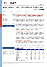 中小盘信息更新:电动化与智能化构筑发展内驱,优质客户持续拓展