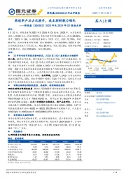 2023年及2024年Q1报告点评:高速率产品占比提升,成本控制能力领先