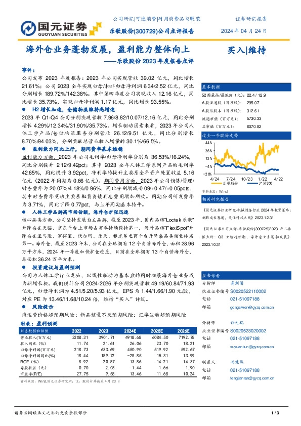 乐歌股份2023年度报告点评：海外仓业务蓬勃发展，盈利能力整体向上