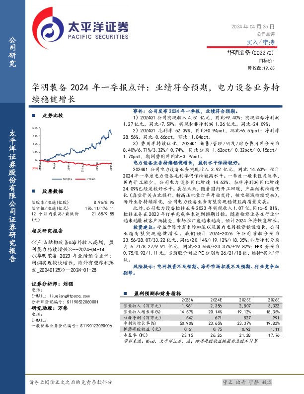 华明装备2024年一季报点评：业绩符合预期，电力设备业务持续稳健增长