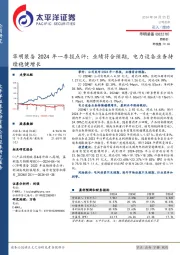 华明装备2024年一季报点评：业绩符合预期，电力设备业务持续稳健增长