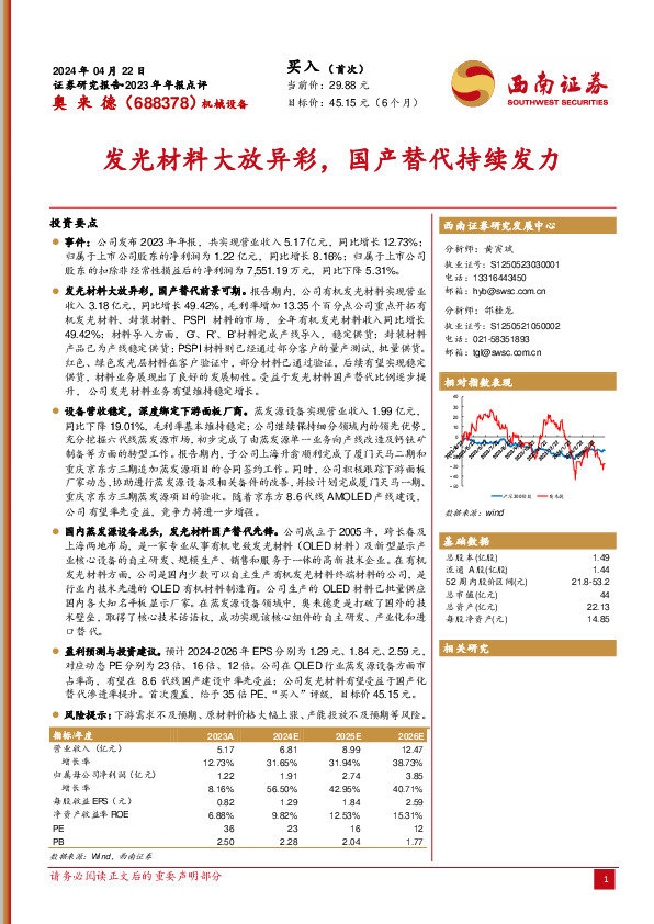 2023年年报点评：发光材料大放异彩，国产替代持续发力