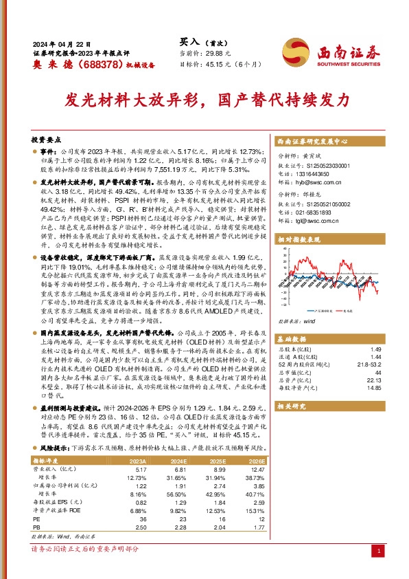 2023年年报点评：发光材料大放异彩，国产替代持续发力