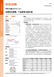 业绩符合预期,产品种类日趋丰富