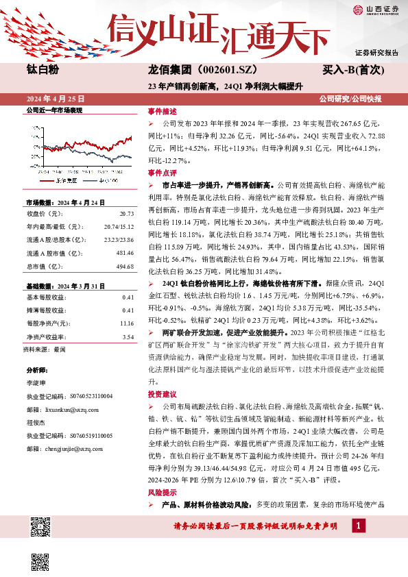23年产销再创新高，24Q1净利润大幅提升