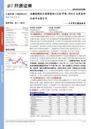 公司首次覆盖报告：血糖监测龙头强势登陆CGM市场，POCT业务延伸打造平台型公司