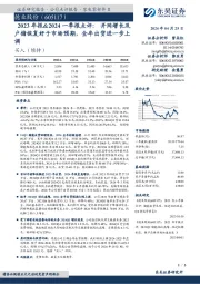 2023年报&2024一季报点评：并网增长及户储恢复好于市场预期，全年出货进一步上调