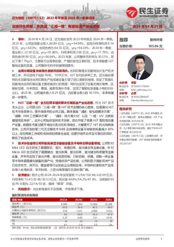 2023年年报及2024年一季报点评：业绩符合预期，异质结“三减一增”有望加速产业化进程