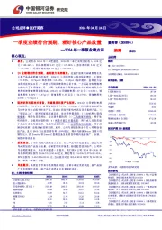 2024年一季报业绩点评：一季度业绩符合预期，看好核心产品放量