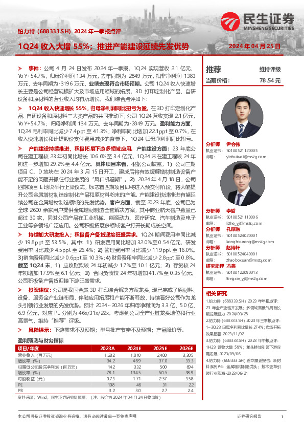 2024年一季报点评：1Q24收入大增55%；推进产能建设延续先发优势