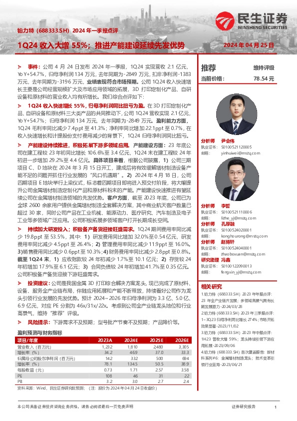 2024年一季报点评：1Q24收入大增55%；推进产能建设延续先发优势