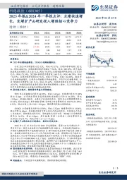 2023年报&2024年一季报点评:业绩快速增长,定增扩产&研发投入增强核心竞争力