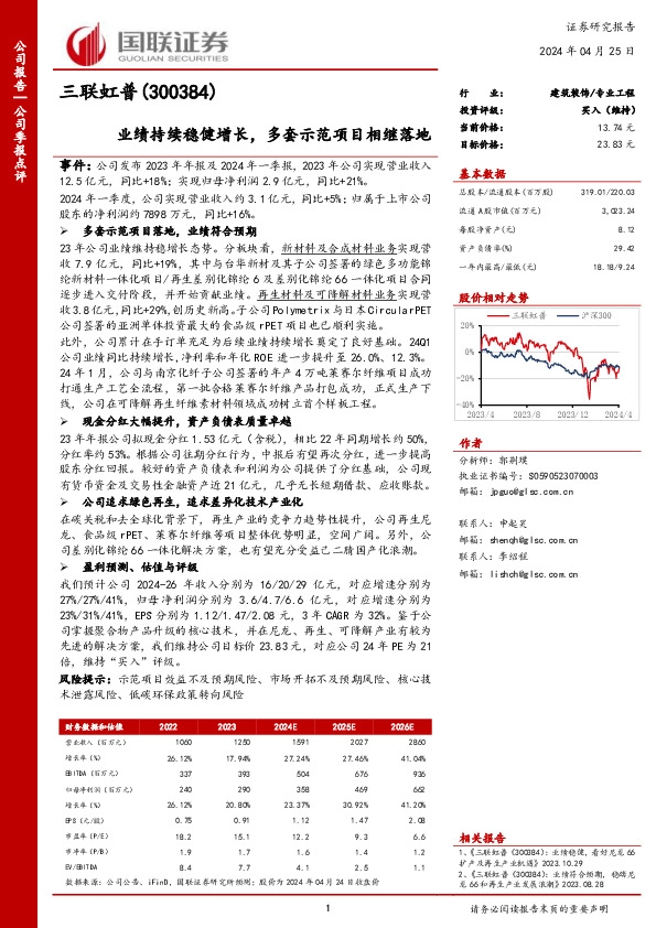 业绩持续稳健增长，多套示范项目相继落地