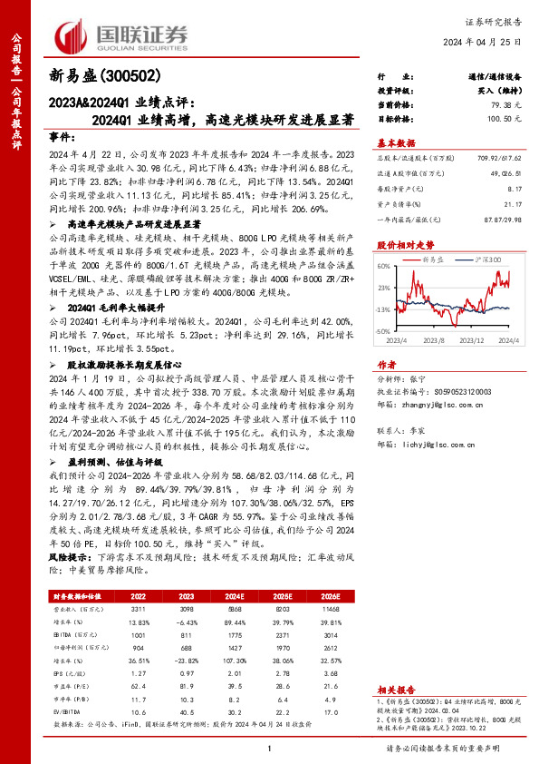 2023A&2024Q1业绩点评：2024Q1业绩高增，高速光模块研发进展显著