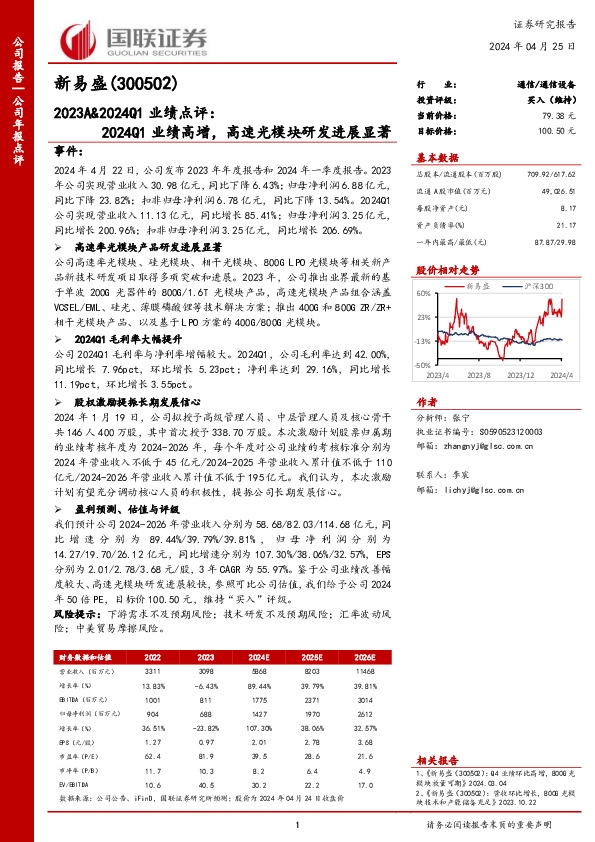 2023A&2024Q1业绩点评：2024Q1业绩高增，高速光模块研发进展显著
