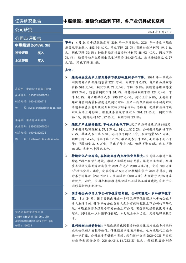 中煤能源：量稳价减盈利下降，各产业仍具成长空间