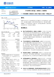 2023年报与2024一季报点评: 公司研究产品矩阵日益完善,经销收入大幅增长