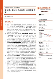 2023年报点评:新能源、新材料多点布局,业绩有望恢复