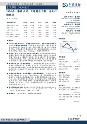 2024年一季报点评：业绩符合预期，龙头行稳致远