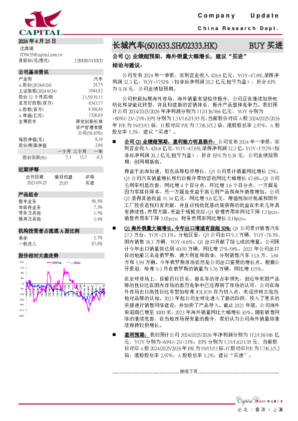 公司Q1业绩超预期，海外销量大幅增长，建议“买进”