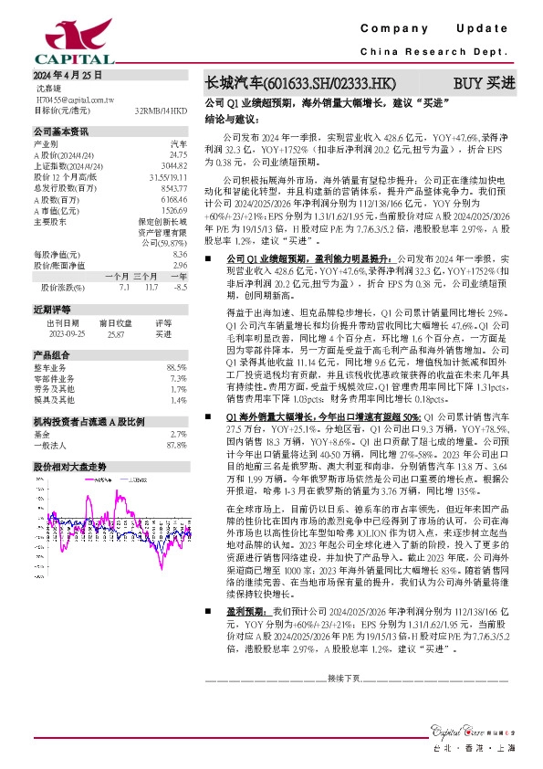 公司Q1业绩超预期，海外销量大幅增长，建议“买进”
