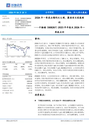 2024年一季度业绩同比大增,募投项目进展顺 利季报点评