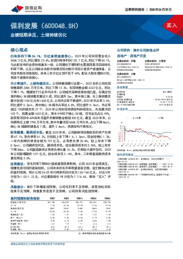 业绩短期承压，土储持续优化