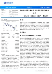 2024年一季报点评:2024Q1经营大幅改善,与沙特阿美签署谅解备忘录