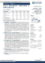 2024年一季报业绩点评:业绩符合预期,多举措助力稳步成长
