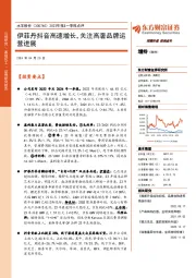 2023年报&一季报点评:伊菲丹抖音高速增长,关注高奢品牌运营进展