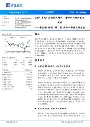 2024年一季报点评报告： 2024年Q1业绩同比增长，看好户外服饰需求 提升