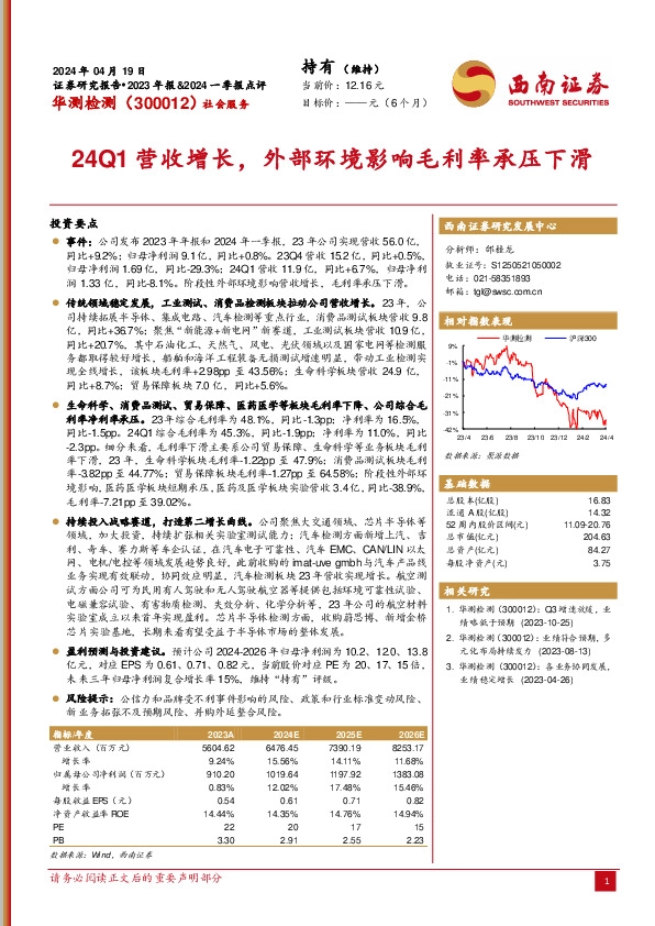 24Q1营收增长，外部环境影响毛利率承压下滑