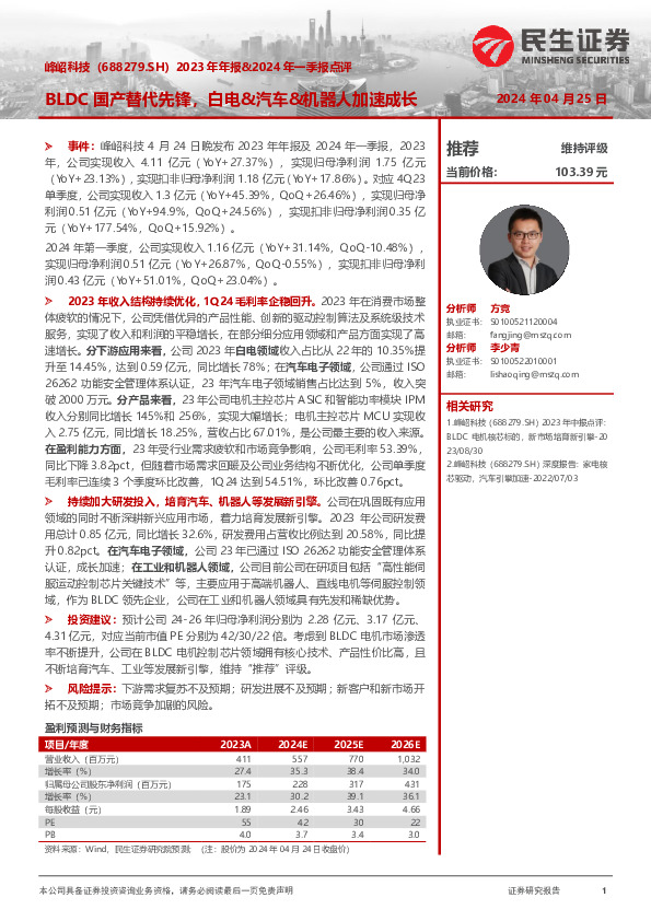 2023年年报&2024年一季报点评：BLDC国产替代先锋，白电&汽车&机器人加速成长