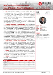 2023年年报&2024年一季报点评:BLDC国产替代先锋,白电&汽车&机器人加速成长