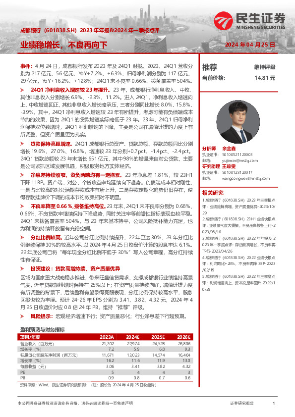 2023年年报&2024年一季报点评：业绩稳增长，不良再向下