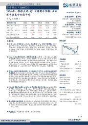 2024年一季报点评：Q1业绩符合预期，盈利水平仍高于行业平均