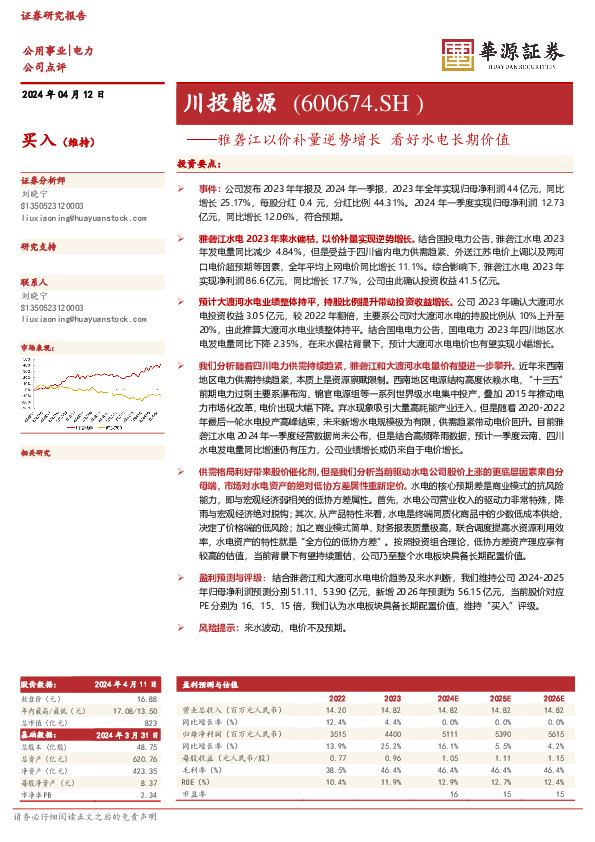 雅砻江以价补量逆势增长 看好水电长期价值